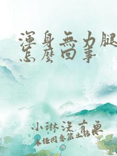 浑身无力腿酸软怎么回事