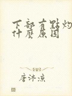 下部有点灼热感什么原因