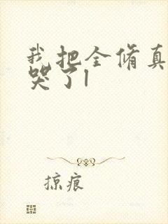 我把全修真界卷哭了l