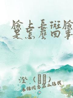 脸上长斑脸发黑是怎么回事