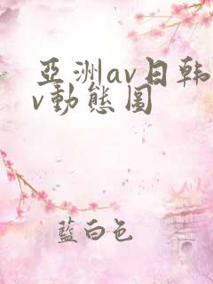 亚洲av日韩av动态图