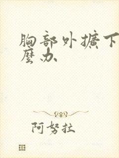 胸部外扩下垂怎么办