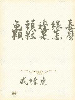 龟头边缘长出小颗粒是怎么回事