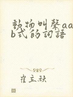 动物叫声aabb式的词语