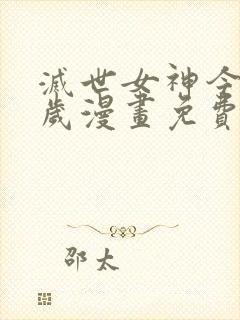 灭世女神今年5岁漫画免费观看下拉