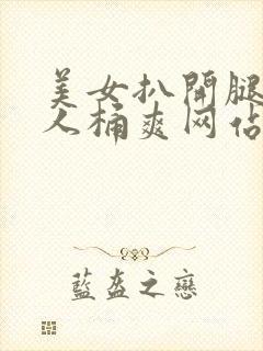 美女扒开腿让男人桶爽网站