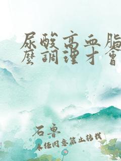 尿酸高血脂高怎么调理才会降