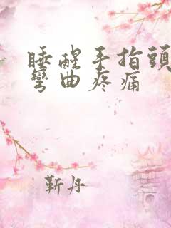 睡醒手指头关节弯曲疼痛