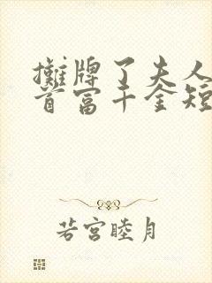 摊牌了夫人她是首富千金短剧全集