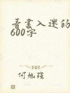 看书入迷的作文600字