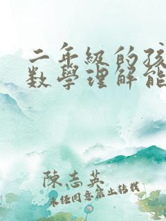 二年级的孩子对数学理解能力太差了