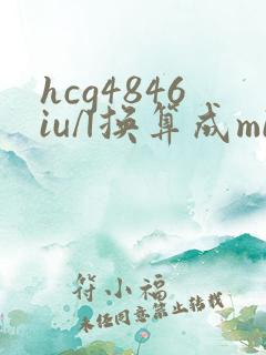hcg4846iu/l换算成miu/ml是多少