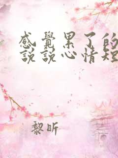 感觉累了的句子说说心情短语