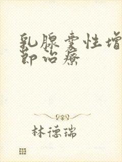 乳腺囊性增生结节治疗