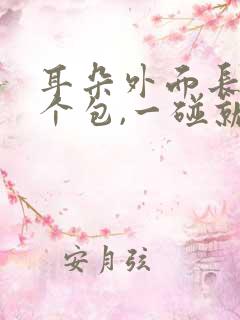 耳朵外面长了一个包,一碰就疼是怎么回事