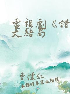 电视剧《错儿》大结局