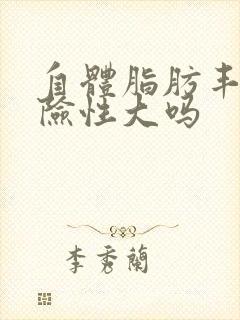 自体脂肪丰胸危险性大吗