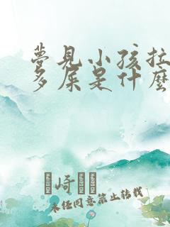 梦见小孩拉了好多屎是什么意思