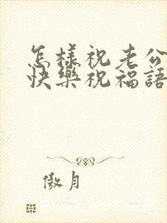 怎样祝老公生日快乐祝福语