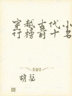 穿越古代小说排行榜前十名完结篇