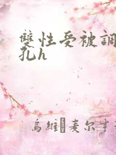 双性受被调教尿孔h