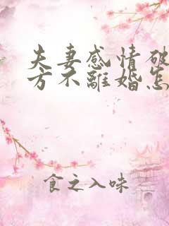 夫妻感情破裂男方不离婚怎么办