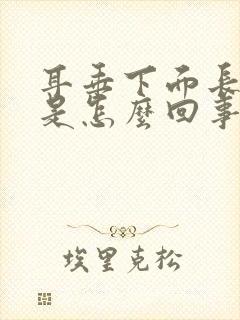 耳垂下面长痘痘是怎么回事