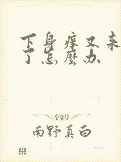 下身痒又来月经了怎么办