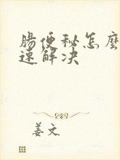 肠便秘怎么办快速解决