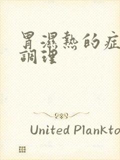 胃湿热的症状及调理