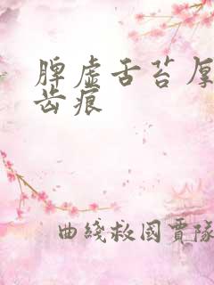 脾虚舌苔厚黄有齿痕