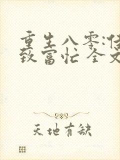 重生八零:佳妻致富忙 全文免费阅读