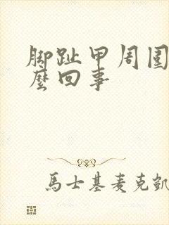 脚趾甲周围痒怎么回事