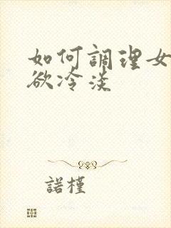 如何调理女性性欲冷淡