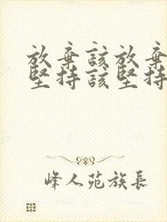 放弃该放弃的 坚持该坚持的,得到该得到的