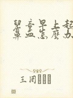 儿童早上起来流鼻血怎么办