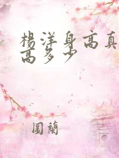 杨洋身高真实身高多少