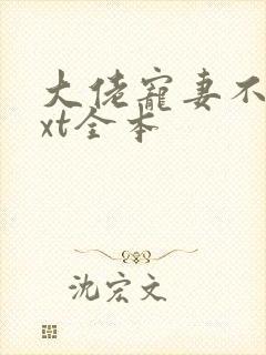 大佬宠妻不腻txt全本