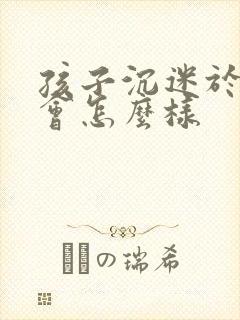 孩子沉迷于游戏会怎么样