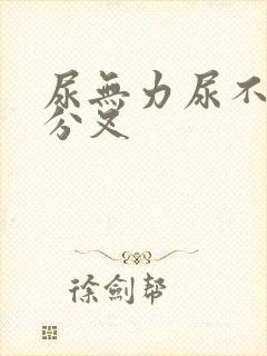 尿无力尿不尽还分叉