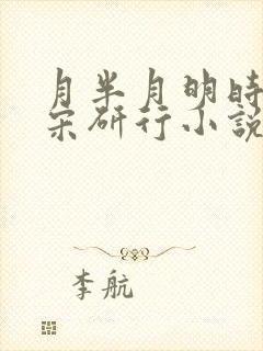 月半月明时柳乔宋研行小说笔趣阁