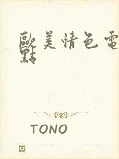 欧美情色电影盘点