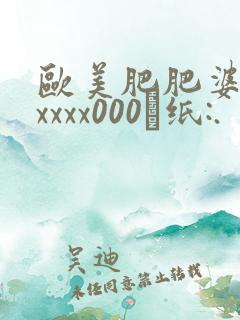 欧美肥肥婆另类xxxx000·纸:.