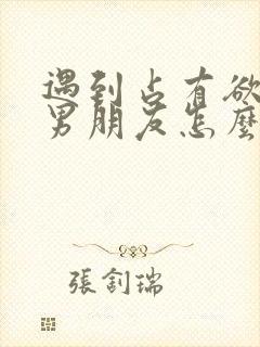 遇到占有欲强的男朋友怎么办