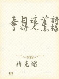 春日这首诗表达了诗人怎样的情感