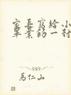 家长写给小学生毕业的一封信