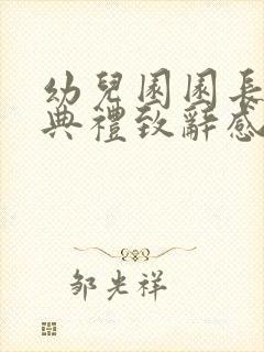 幼儿园园长毕业典礼致辞感人