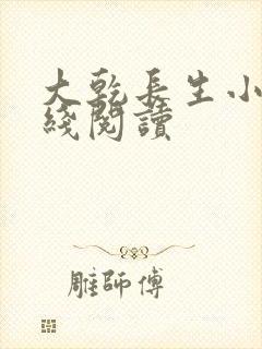 大乾长生小说在线阅读