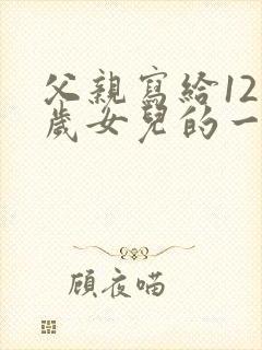 父亲写给12 岁女儿的一封信