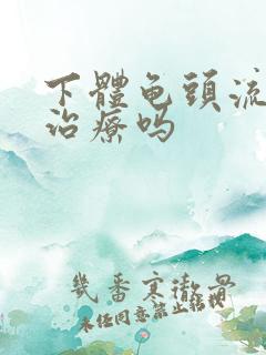 下体龟头流脓能治疗吗